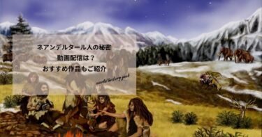 ネアンデルタール人の秘密の動画配信や無料視聴は？あらすじやおすすめ作品もご紹介