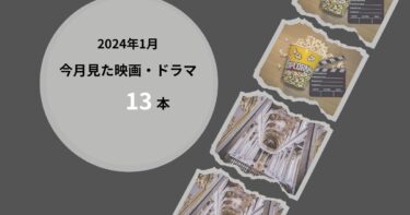 2024年1月、今月見た歴史映画・ドラマ13本