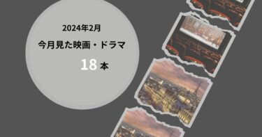 2024年2月、今月見た歴史の映画・ドラマ18本