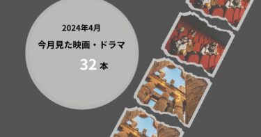 2024年4月、今月見た歴史の映画・ドラマ32本