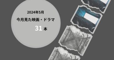 2024年5月、今月見た歴史の映画・ドラマ31本