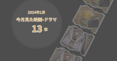 2024年1月、今月見た歴史映画・ドラマ13本