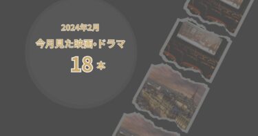 2024年2月、今月見た歴史の映画・ドラマ18本