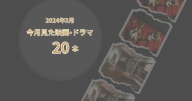 2024年3月、今月見た歴史の映画・ドラマ20本