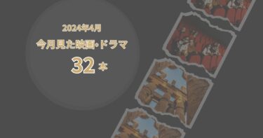2024年4月、今月見た歴史の映画・ドラマ32本