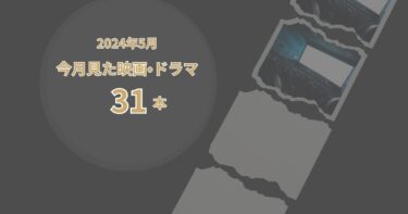 2024年5月、今月見た歴史の映画・ドラマ31本