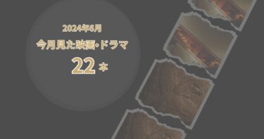 2024年6月、今月見た歴史の映画・ドラマ22本