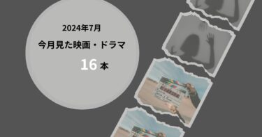 2024年7月、今月見た歴史の映画・ドラマ16本