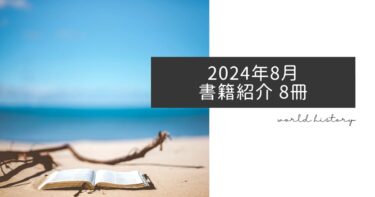 2024年8月、今月読んだ本8冊