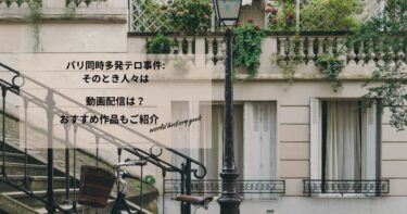 パリ同時多発テロ事件: そのとき人々はの動画配信や無料視聴は？あらすじやおすすめ作品もご紹介