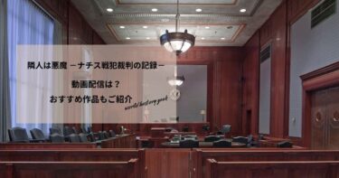 隣人は悪魔 －ナチス戦犯裁判の記録－の動画配信や無料視聴は？あらすじやおすすめ作品もご紹介