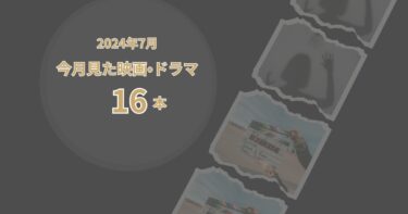 2024年7月、今月見た歴史の映画・ドラマ16本