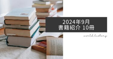 2024年9月、今月読んだ本10冊