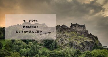 ザ・クラウンの動画配信や無料視聴は？あらすじやおすすめ作品もご紹介