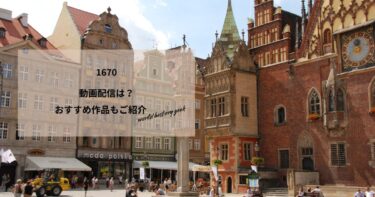 1670の動画配信は？あらすじやおすすめ作品、視聴する方法もご紹介もご紹介