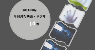 2024年8月、今月見た映画・ドラマ14本