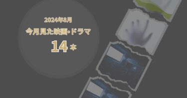 2024年8月、今月見た映画・ドラマ14本