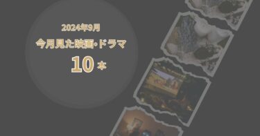 2024年9月、今月見た映画・ドラマ10本