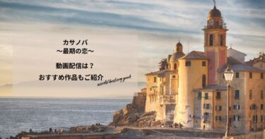 カサノバ ～最期の恋～の動画配信は？あらすじやおすすめ作品、視聴する方法もご紹介