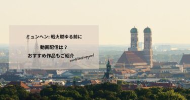 ミュンヘン: 戦火燃ゆる前にの動画配信や無料視聴は？あらすじやおすすめ作品もご紹介