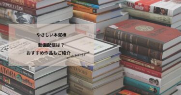 やさしい本泥棒の動画配信や無料視聴は？あらすじやおすすめ作品、視聴する方法もご紹介