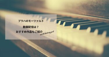 プラハのモーツァルト 誘惑のマスカレードの動画配信は？あらすじやおすすめ作品、視聴する方法もご紹介もご紹介