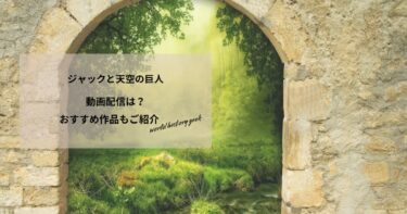 ジャックと天空の巨人の動画配信や無料視聴は？あらすじやおすすめ作品、視聴する方法もご紹介