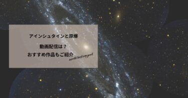 アインシュタインと原爆の動画配信や無料視聴は？あらすじやおすすめ作品、視聴する方法もご紹介