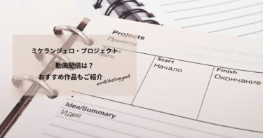 ミケランジェロ・プロジェクトの動画配信は？あらすじやおすすめ作品、視聴する方法もご紹介