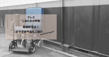 ブレス しあわせの呼吸の動画配信は？あらすじやおすすめ作品、視聴する方法もご紹介