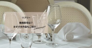 リプリーの動画配信は？あらすじやおすすめ作品、視聴する方法もご紹介もご紹介