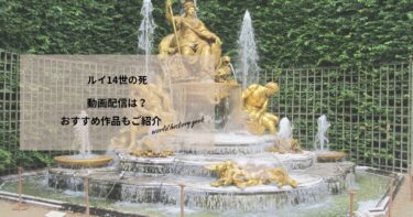 ルイ14世の死の動画配信は？あらすじやおすすめ作品、視聴する方法もご紹介