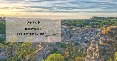 ジャネットの動画配信は？あらすじやおすすめ作品、視聴する方法もご紹介