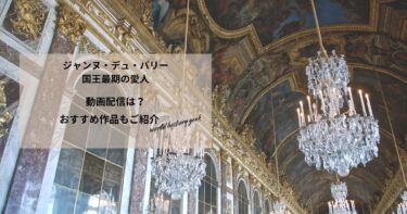 ジャンヌ・デュ・バリー　国王最期の愛人の動画配信は？あらすじやおすすめ作品、視聴する方法もご紹介