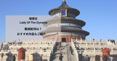楊貴妃 Lady Of The Dynastyの動画配信は？あらすじやおすすめ作品、視聴する方法もご紹介