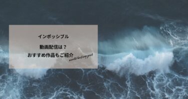 インポッシブルの動画配信は？あらすじやおすすめ作品、視聴する方法もご紹介