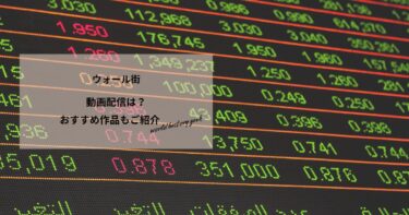 ウォール街の動画配信は？あらすじやおすすめ作品、視聴する方法もご紹介