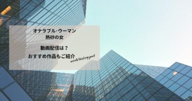 オナラブル･ウーマン 熱砂の女の動画配信は？あらすじやおすすめ作品、視聴する方法もご紹介