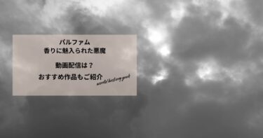 パルファム　香りに魅入られた悪魔の動画配信は？あらすじやおすすめ作品、視聴する方法もご紹介