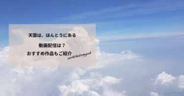 天国は、ほんとうにあるの動画配信は？あらすじやおすすめ作品、視聴する方法もご紹介