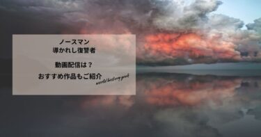 ノースマン　導かれし復讐者の動画配信は？あらすじやおすすめ作品、視聴する方法もご紹介