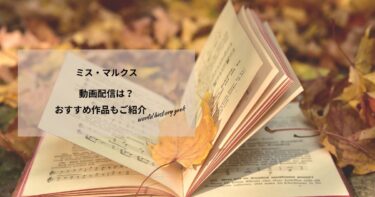 ミス・マルクスの動画配信は？あらすじやおすすめ作品、視聴する方法もご紹介