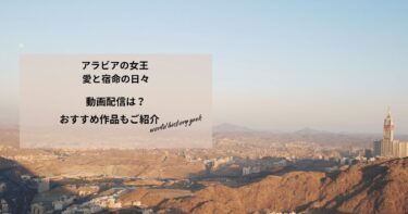 アラビアの女王 愛と宿命の日々の動画配信は？あらすじやおすすめ作品、視聴する方法もご紹介