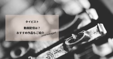 タイピストの動画配信は？あらすじやおすすめ作品、視聴する方法もご紹介
