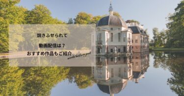 説きふせられての動画配信は？あらすじやおすすめ作品、視聴する方法もご紹介