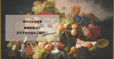 燃ゆる女の肖像の動画配信は？あらすじやおすすめ作品、視聴する方法もご紹介