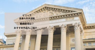 ビリーブ　未来への大逆転の動画配信は？あらすじやおすすめ作品、視聴する方法もご紹介