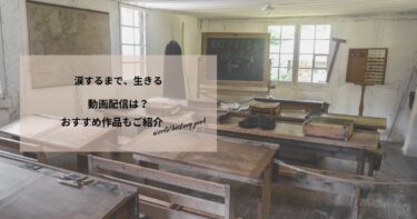 涙するまで、生きるの動画配信は？あらすじやおすすめ作品、視聴する方法もご紹介