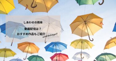 しあわせの雨傘の動画配信は？あらすじやおすすめ作品、視聴する方法もご紹介