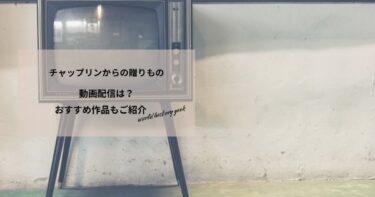 チャップリンからの贈りものの動画配信は？あらすじやおすすめ作品、視聴する方法もご紹介